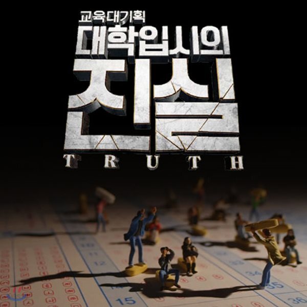 EBS 대학입시의 진실 (녹화물)