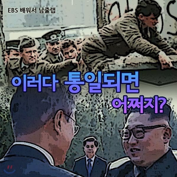 EBS 이러다 통일되면 어쩌지? (녹화물)