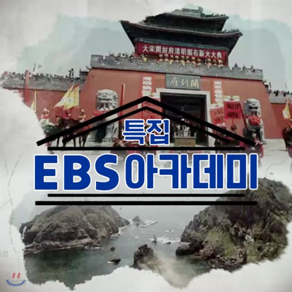 EBS 아카데미: 한중일 역사 쟁점의 이해 (녹화물)