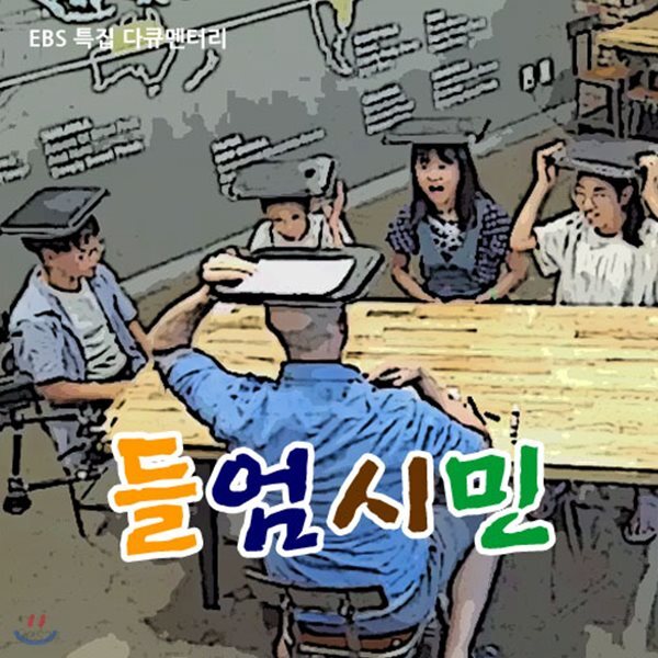 EBS 들엄시민: 영어교육의 새로운 대안 (녹화물)