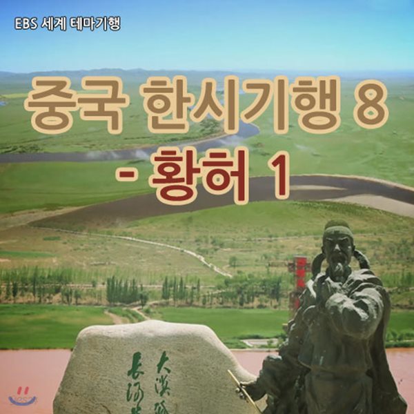 EBS 중국 한시기행 8 - 황허 1 (녹화물)