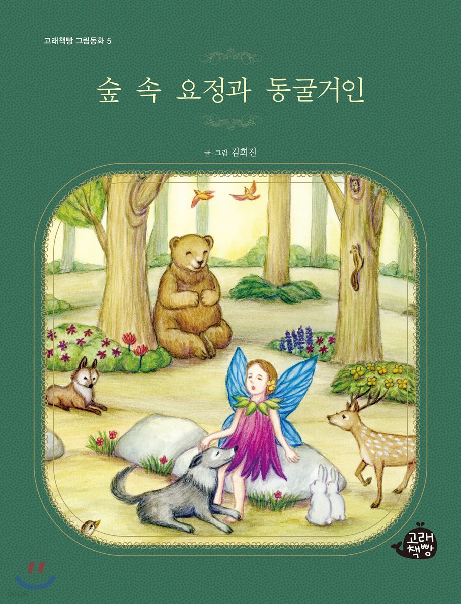 숲 속 요정과 동굴거인