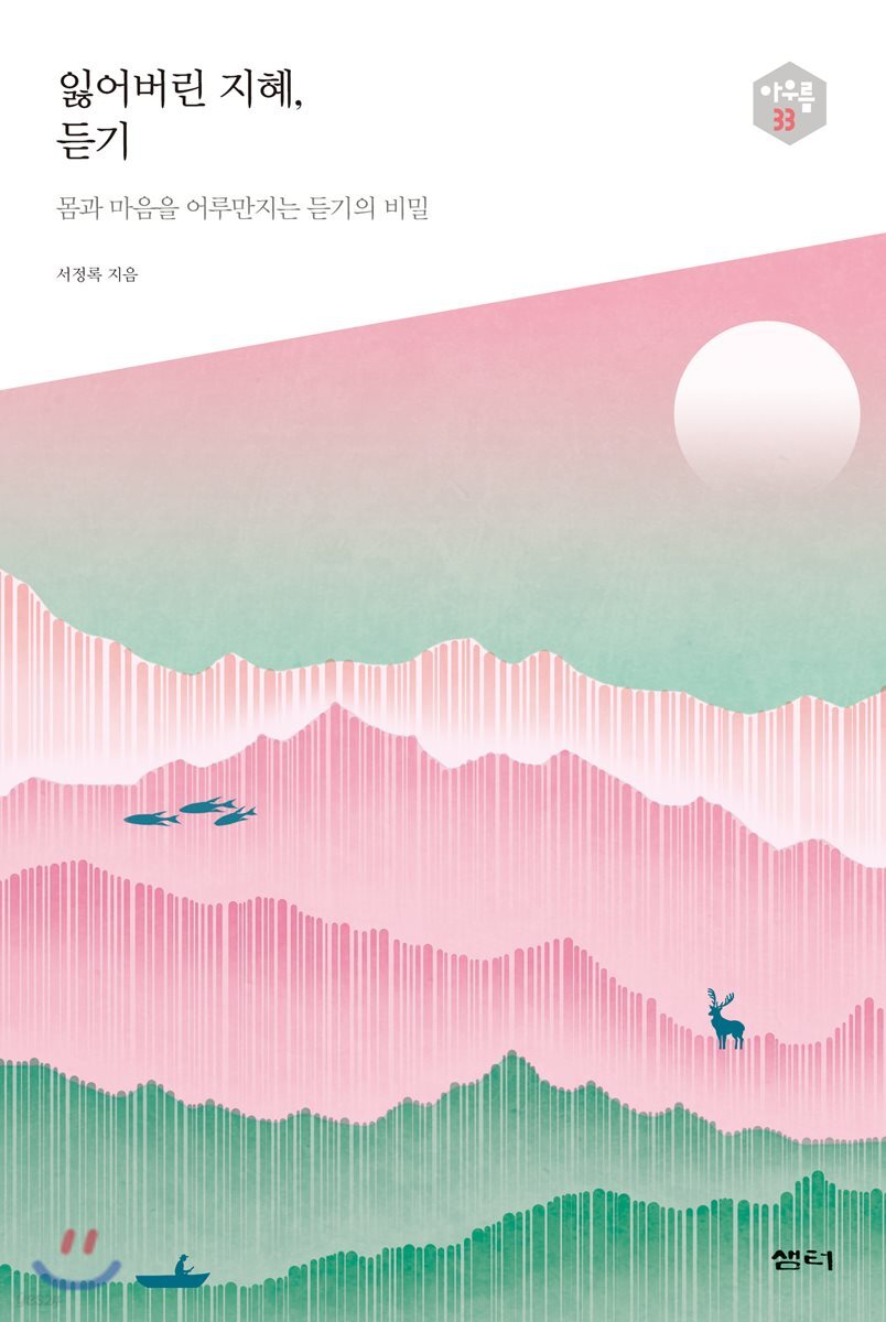 잃어버린 지혜, 듣기 - 다음 세대를 생각하는 인문교양 시리즈 아우름 33