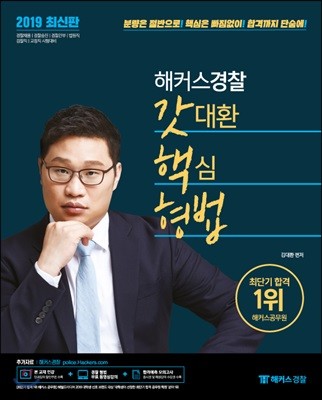 2019 해커스경찰 갓대환 핵심 형법 기본서