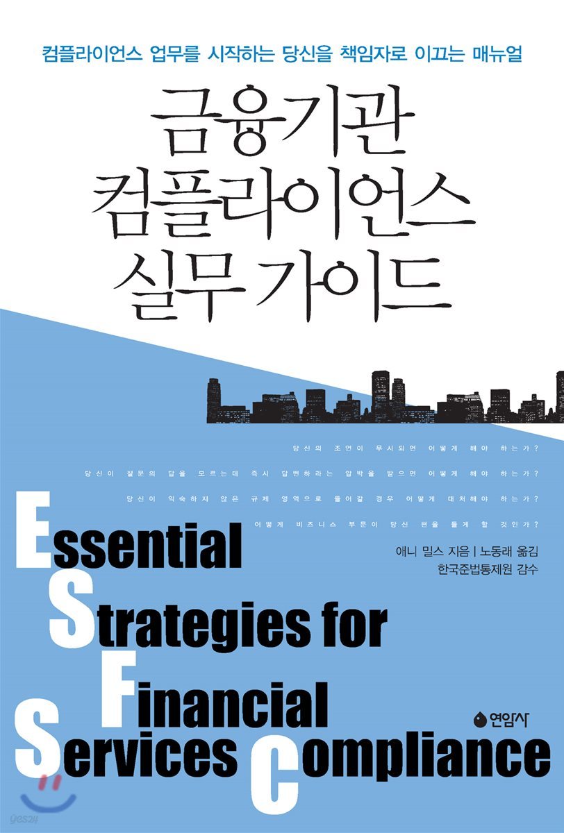 금융기관 컴플라이언스 실무가이드