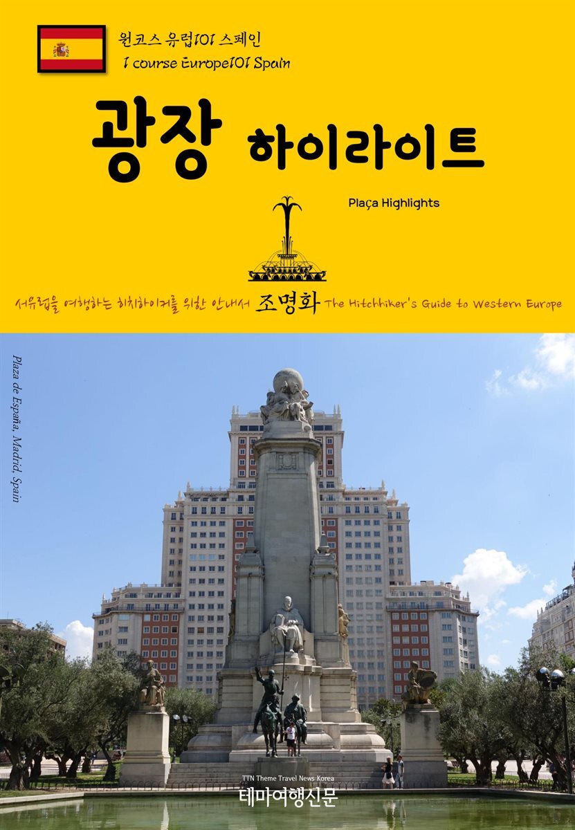 원코스 유럽 101 스페인 광장 하이라이트 서유럽을 여행하는 히치하이커를 위한 안내서