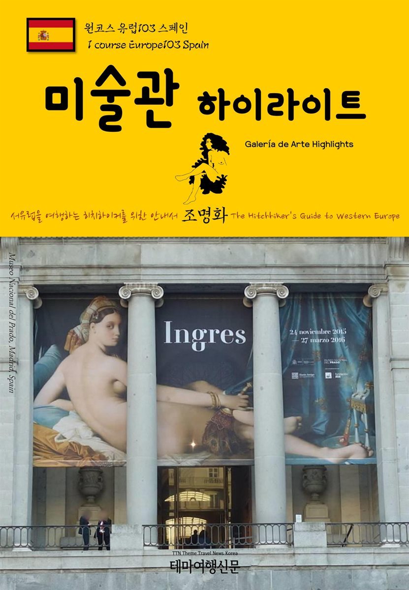 원코스 유럽 103 스페인 미술관 하이라이트 서유럽을 여행하는 히치하이커를 위한 안내서