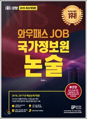 2019 와우패스JOB 국가정보원 논술