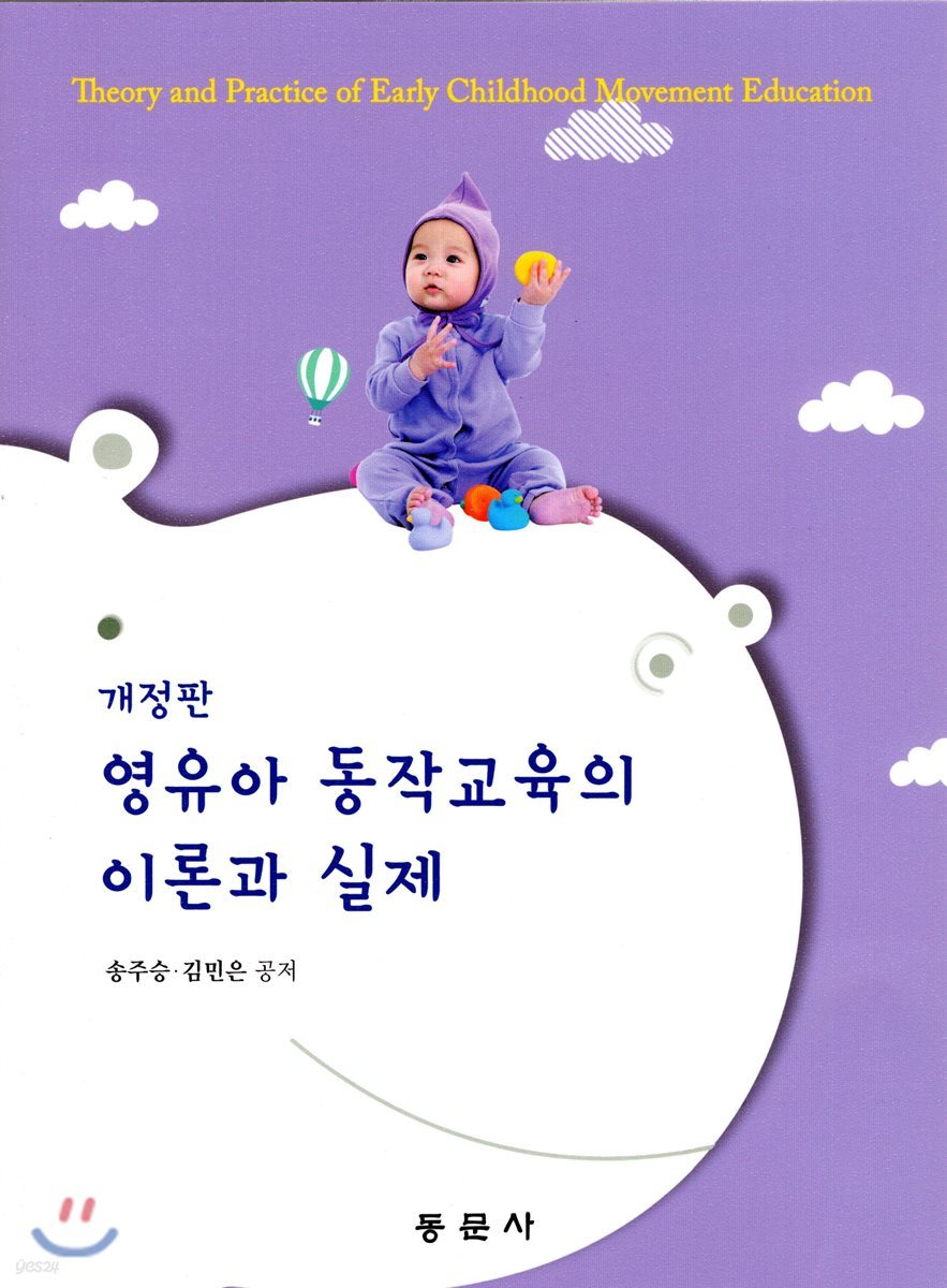 영유아 동작 교육의 이론과 실제