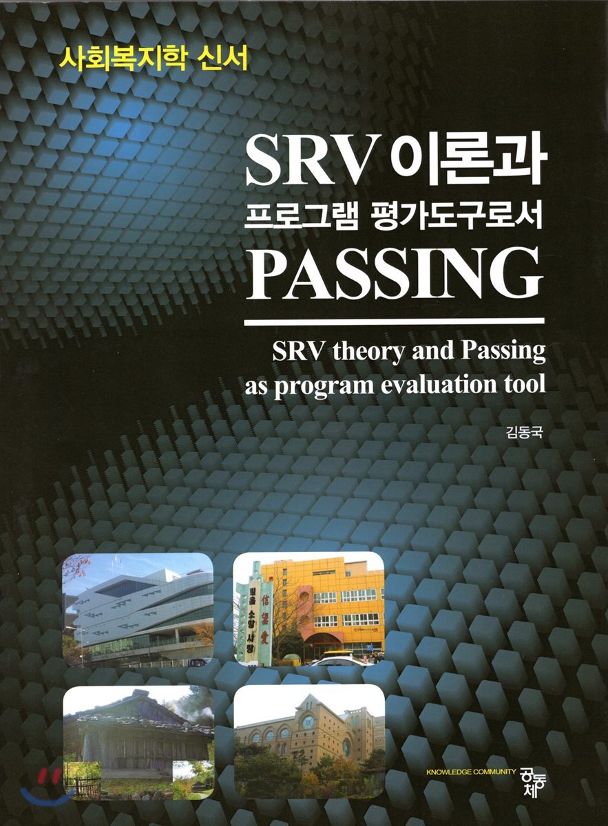 SRV 이론과 프로그램 평가 도구로서 Passing