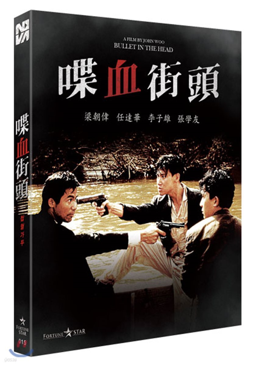 포춘스타 시리즈 No. 015 : 첩혈가두 (일반판) : 블루레이