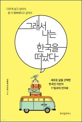 그래서 나는 한국을 떠났다