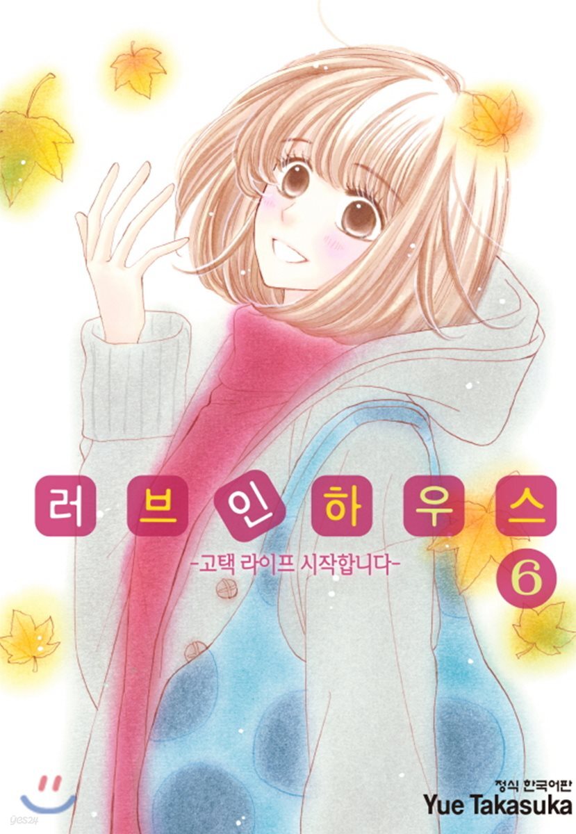 러브 인 하우스 6