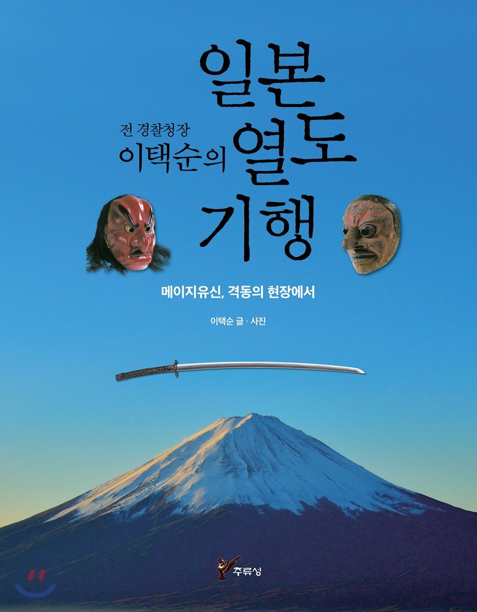 전 경찰청장 이택순의 일본 열도 기행