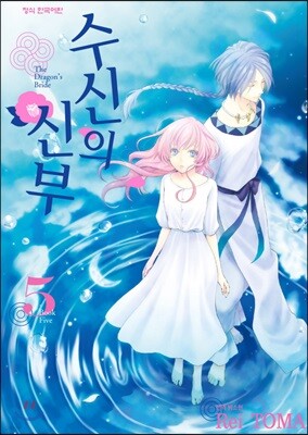 수신의 신부 5