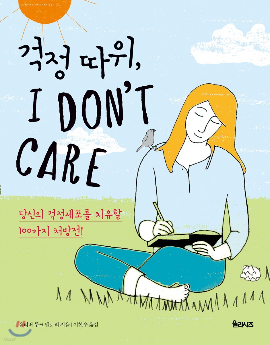 걱정 따위, 아이 돈 케어