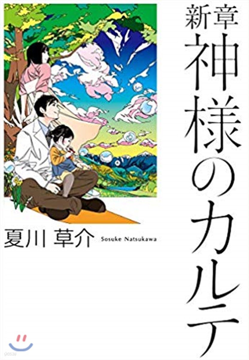 神樣のカルテ 新章 