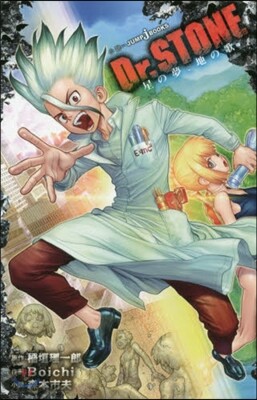Dr.STONE 星の夢,地の歌