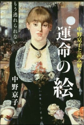 中野京子と讀み解く運命の繪(2)もう逃れられない