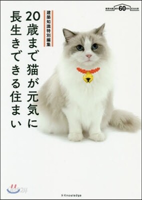 20歲まで猫が元氣に長生きできる住まい