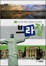 세계이 나라1-10 (Countries of the World) 전10권