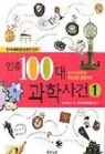 인류100대 과학사건 1-5 (전5권)