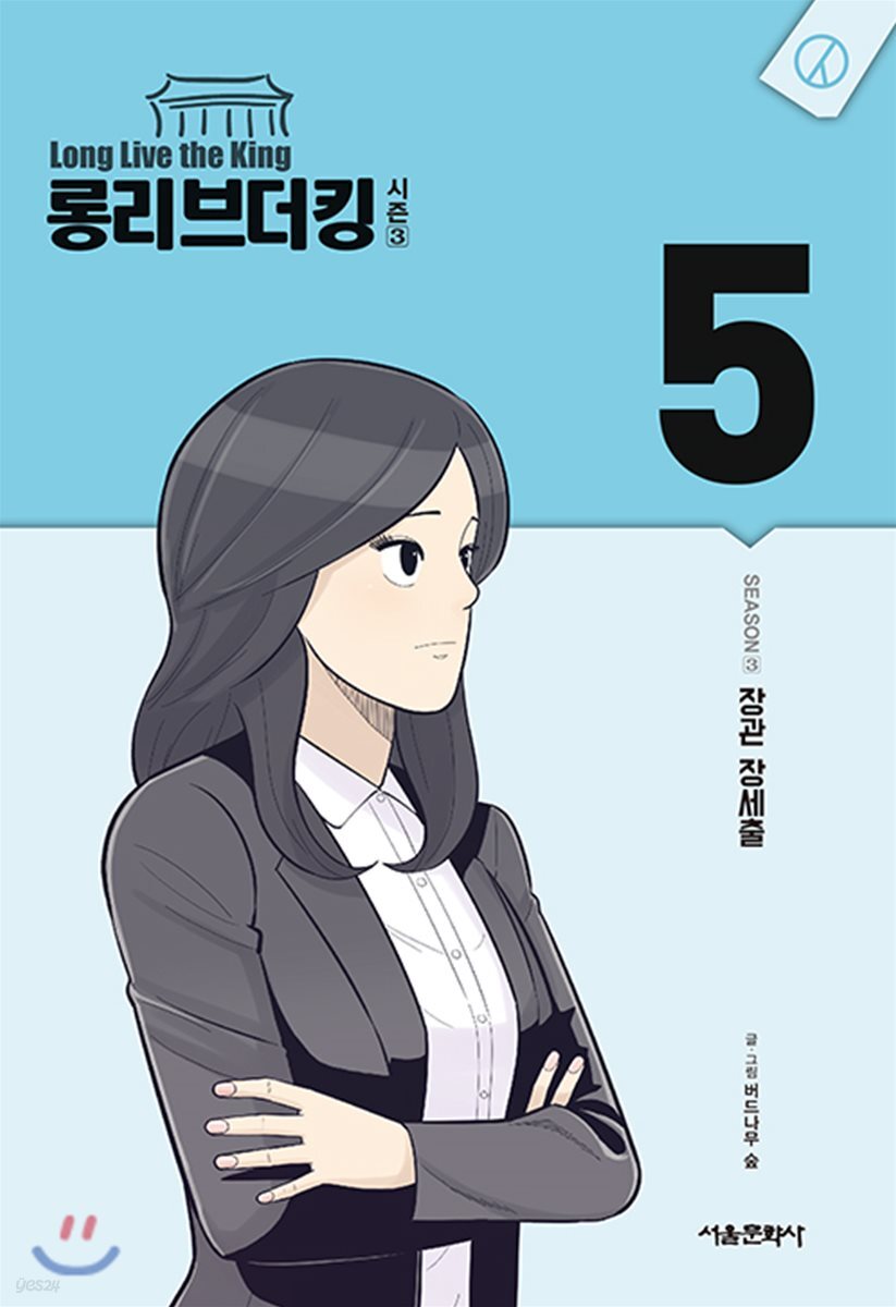 롱리브더킹 시즌3 5