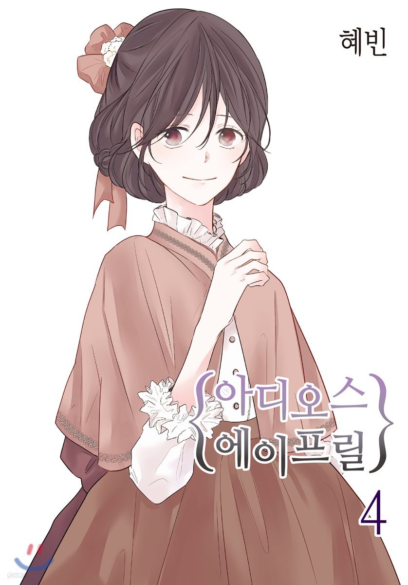 아디오스 에이프릴 4