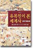 유목민이 본 세계사