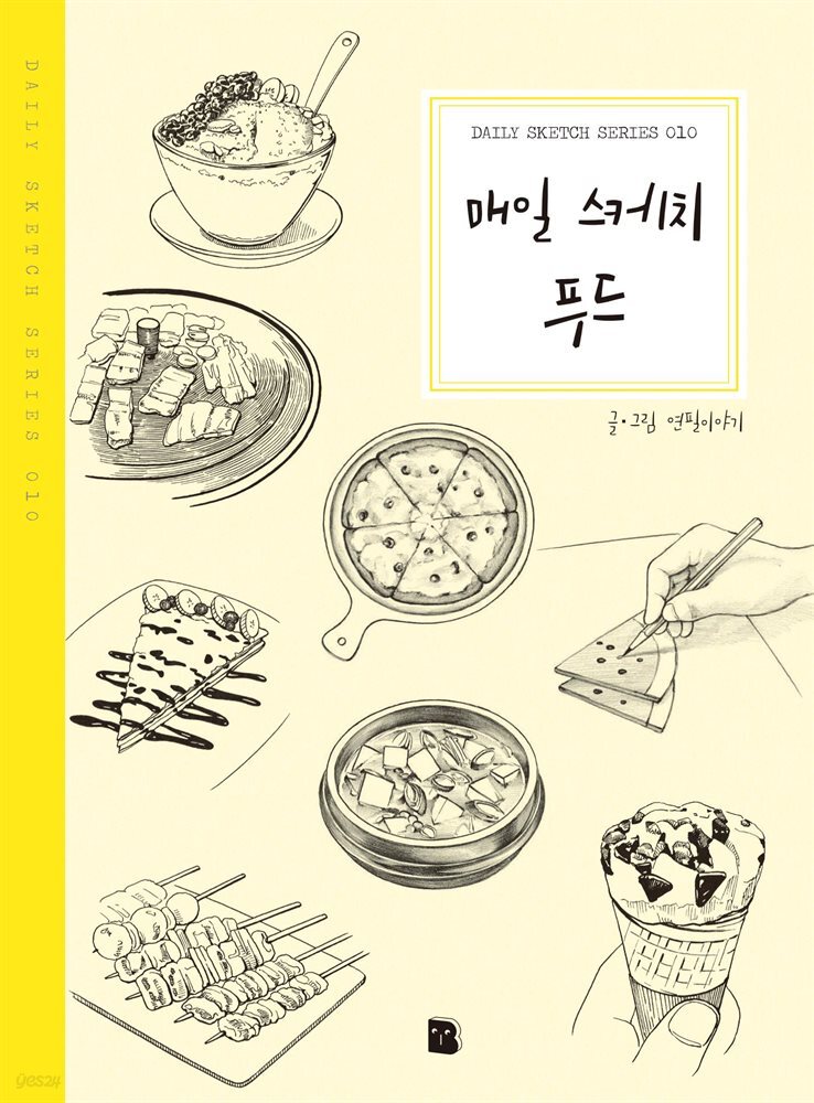 매일 스케치 푸드 - Daily Sketch Series 010