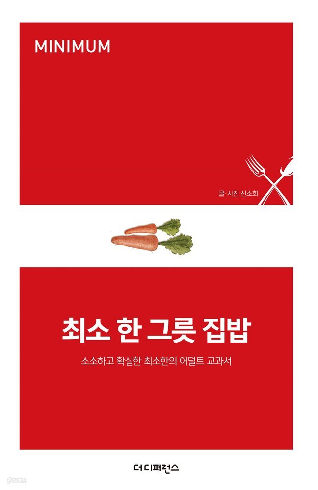 최소 한 그릇 집밥 - MINIMUM