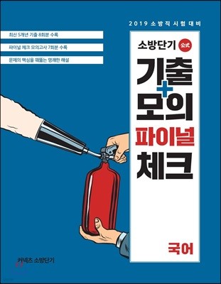 2019 소방단기 기출+모의 파이널 체크 국어