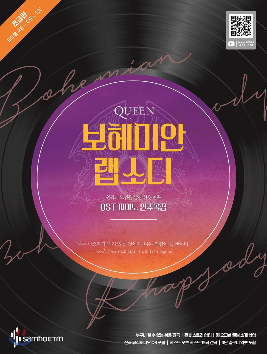 퀸 보헤미안 랩소디 OST 피아노 연주곡집 : 초급편