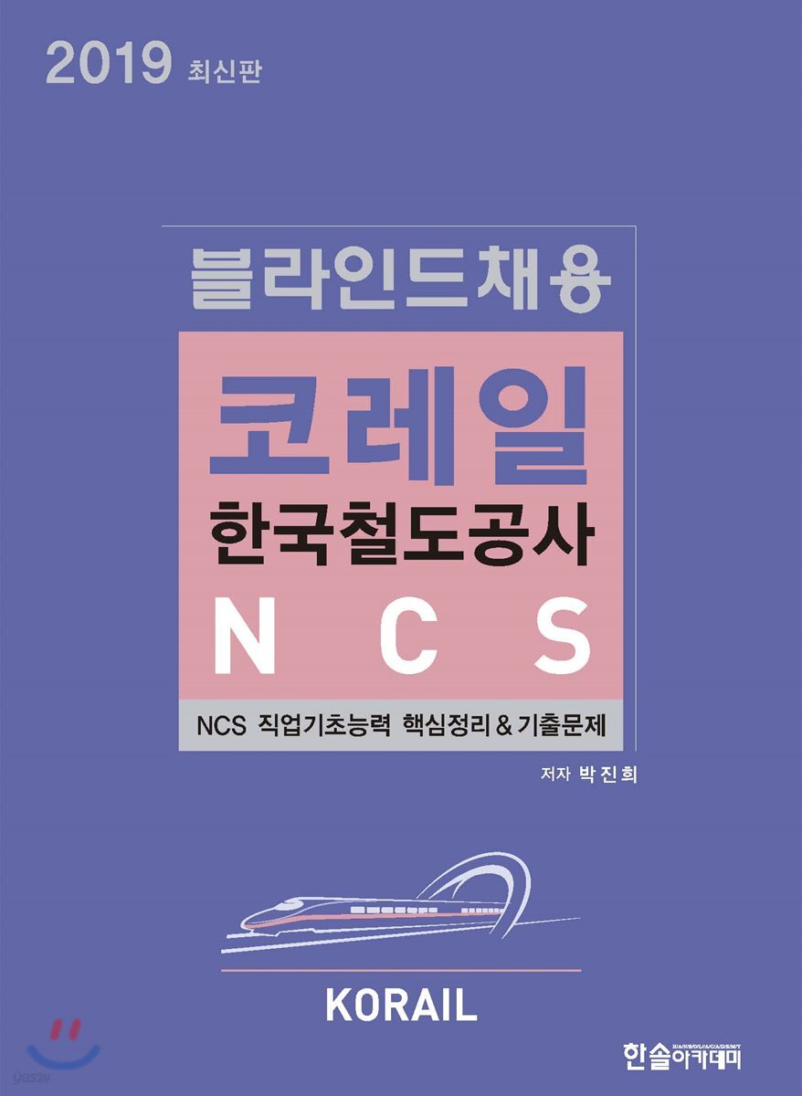 2019 NCS 블라인드 채용 코레일 한국철도공사