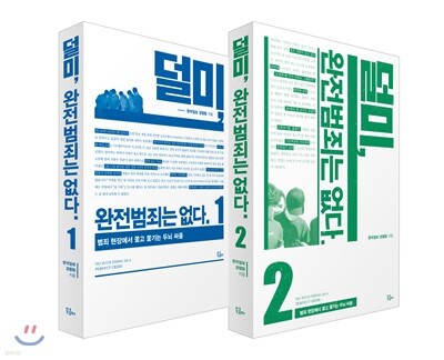 덜미, 완전범죄는 없다 1~2권 세트