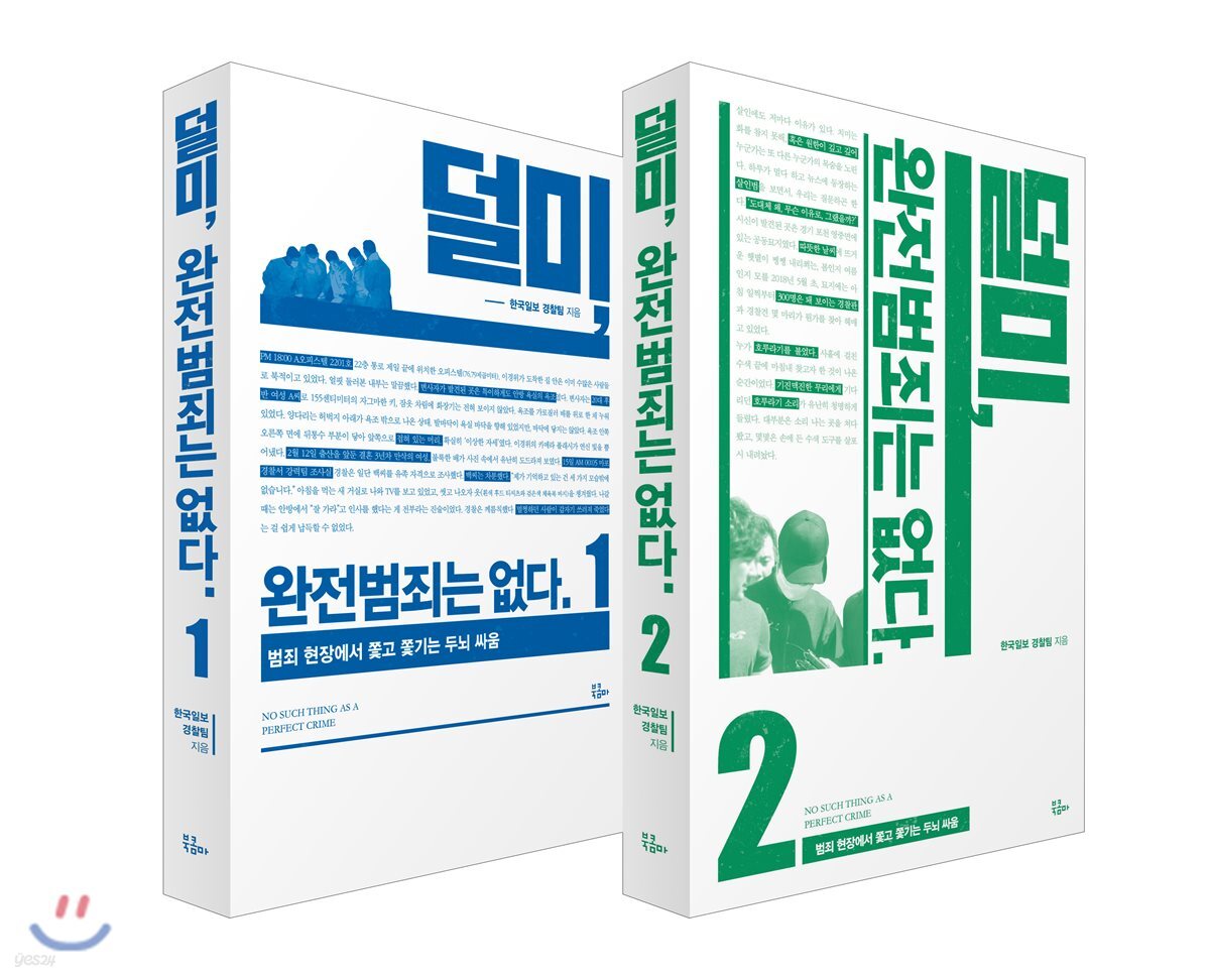 덜미, 완전범죄는 없다 1~2권 세트