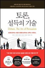 토론, 설득의 기술