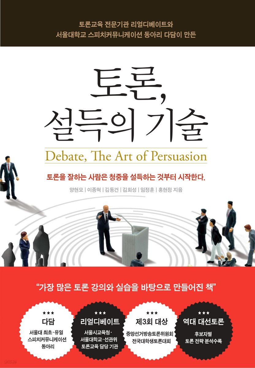 토론, 설득의 기술
