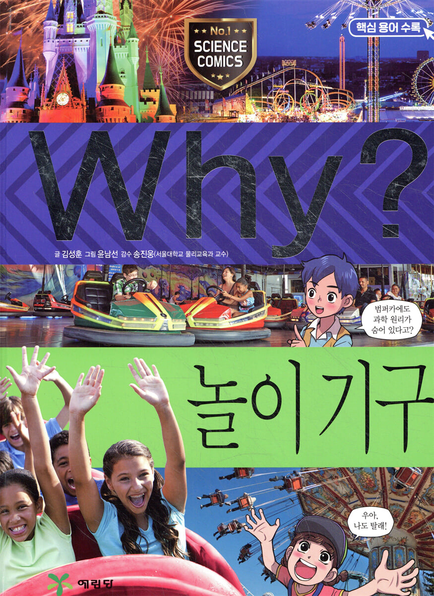 Why? 와이 놀이 기구