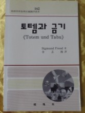 토템과 금기(한국학술진흥재단번역총서 162)