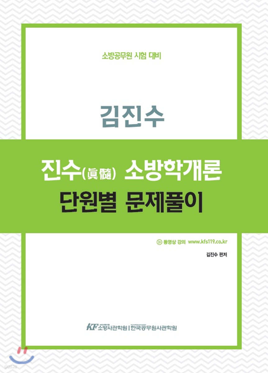 진수 소방학개론 단원별 문제풀이