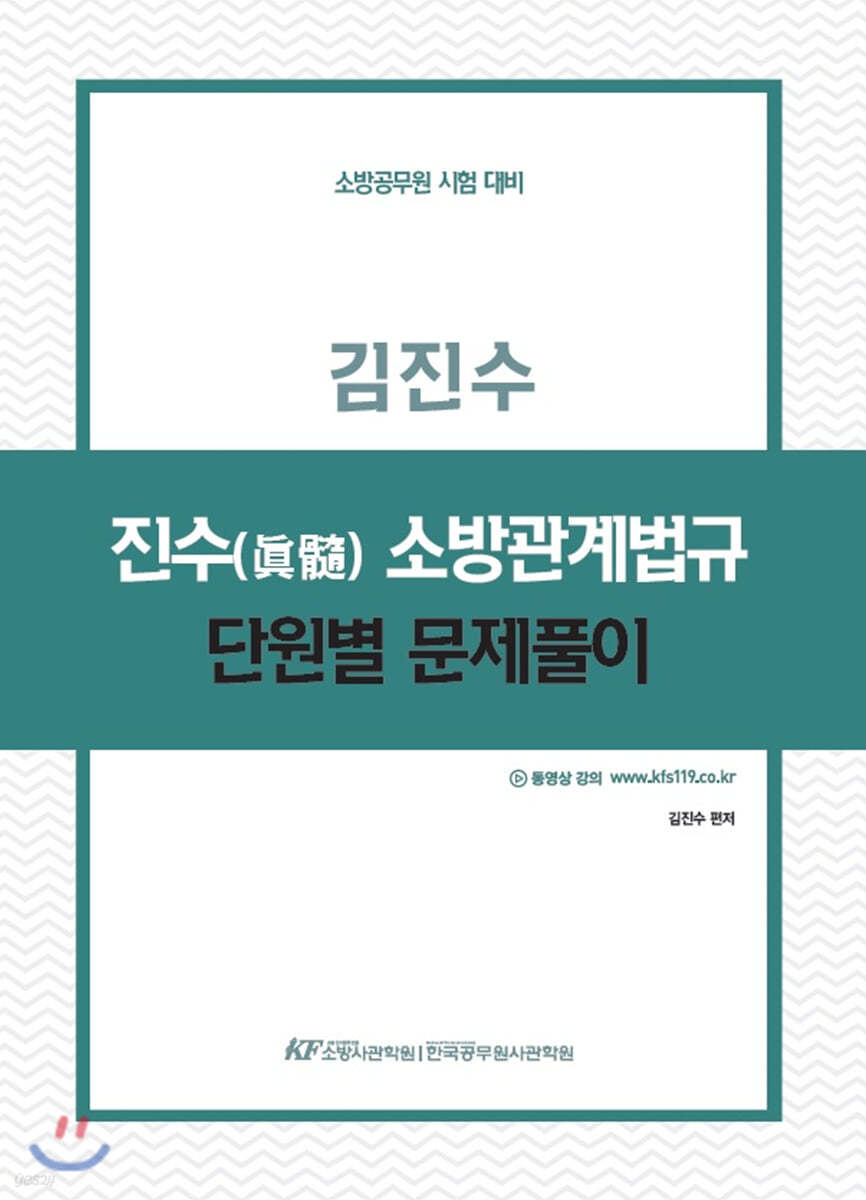 진수 소방관계법규 단원별 문제풀이