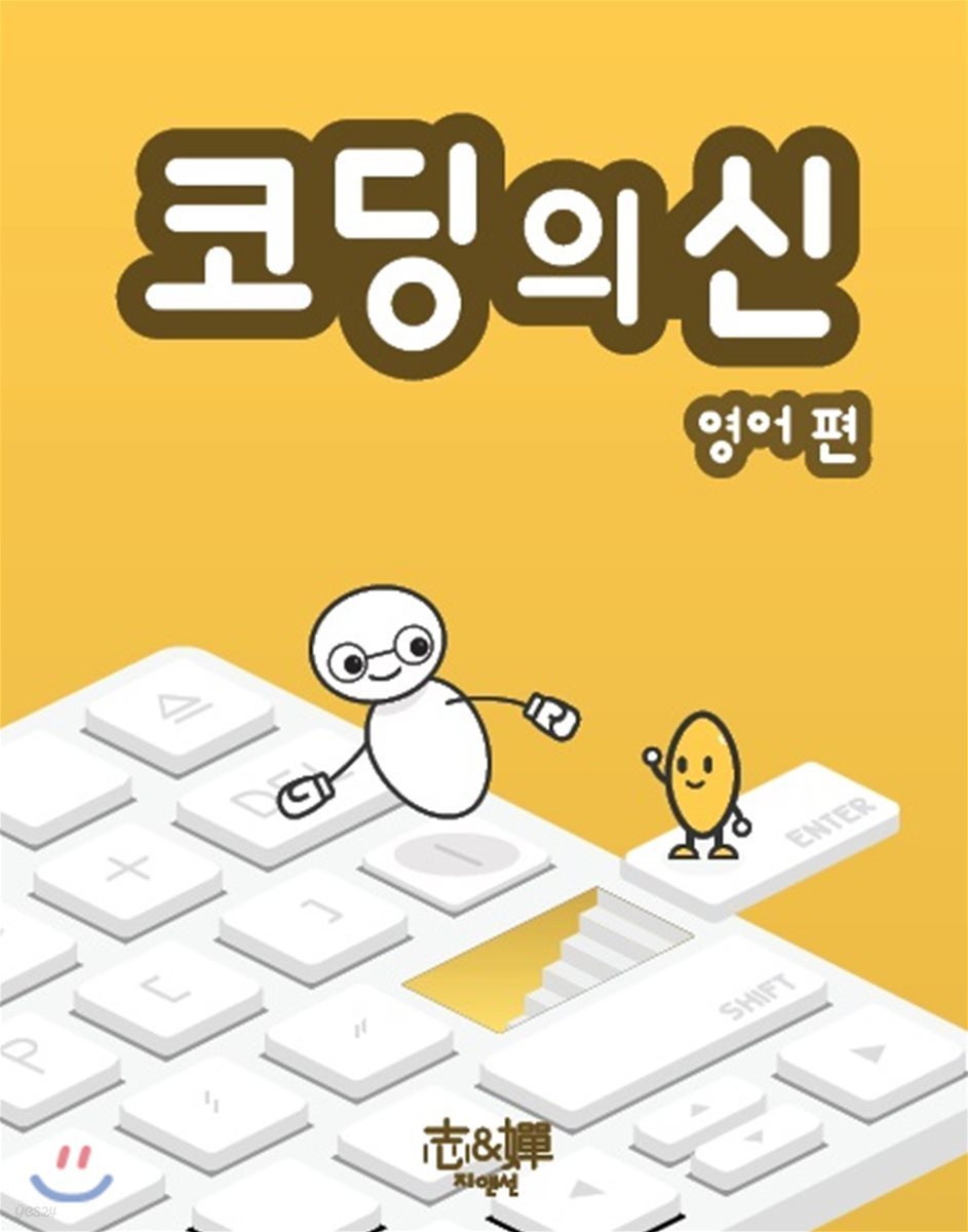 코딩의 신 영어편