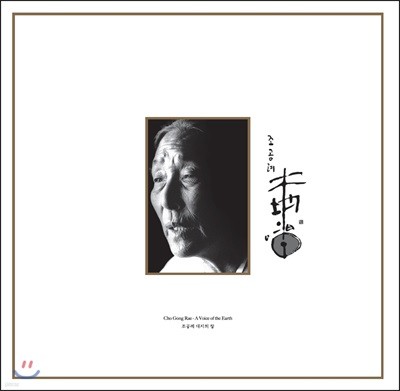 조공례 - 대지의 창 (A Voice Of The Earth) [LP]