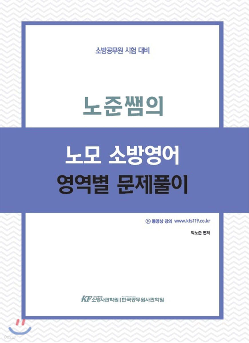 노준쌤의 노모 소방영어 영역별문제풀이