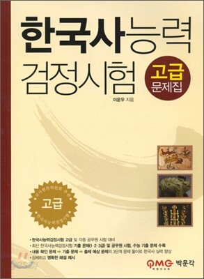 한국사 능력 검정시험 고급 문제집