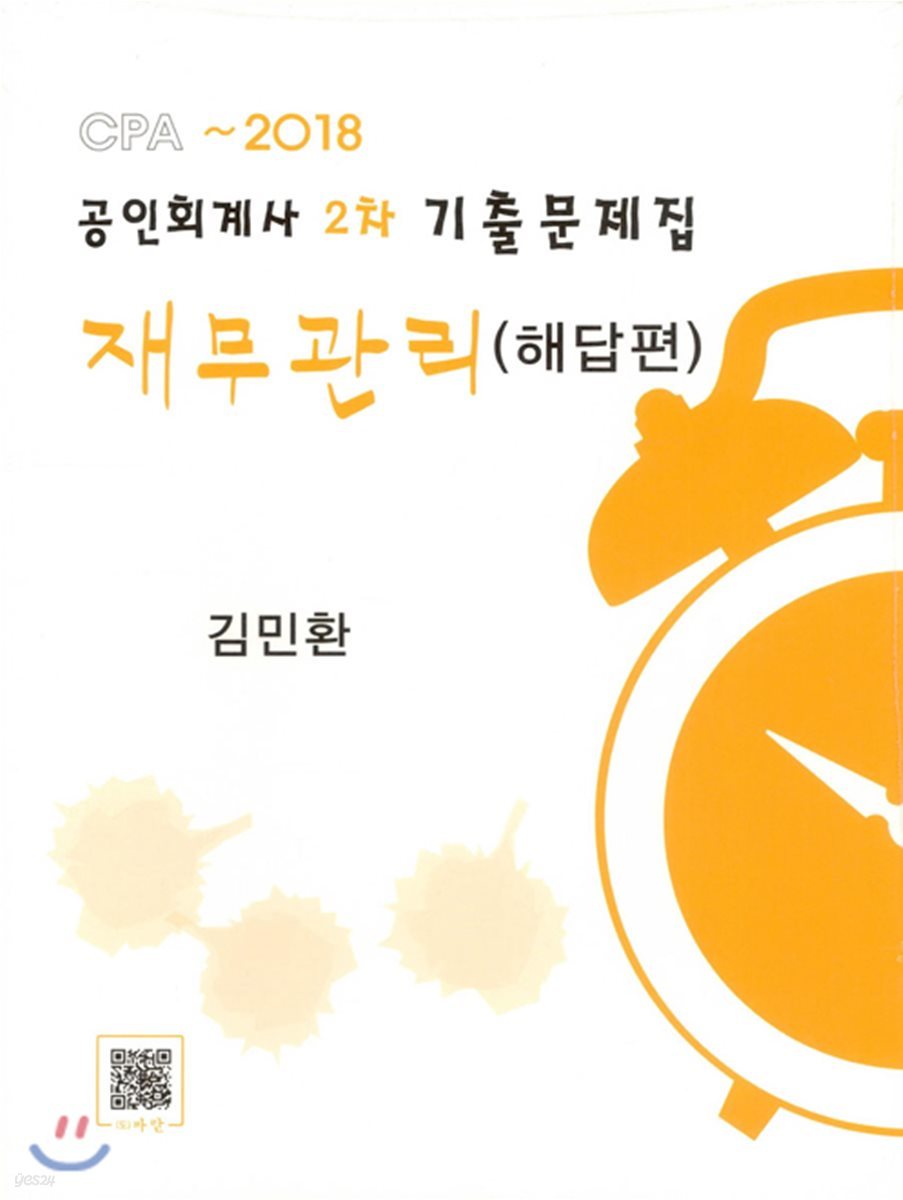 공인회계사 2차 기출문제집 재무관리 문제+해설 세트