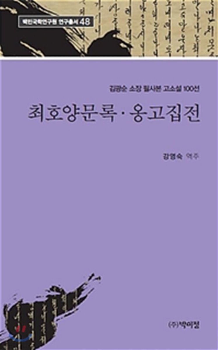 최호양문록 옹고집전