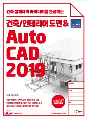 애프터스킬 건축/인테리어 도면 & AutoCAD 2019