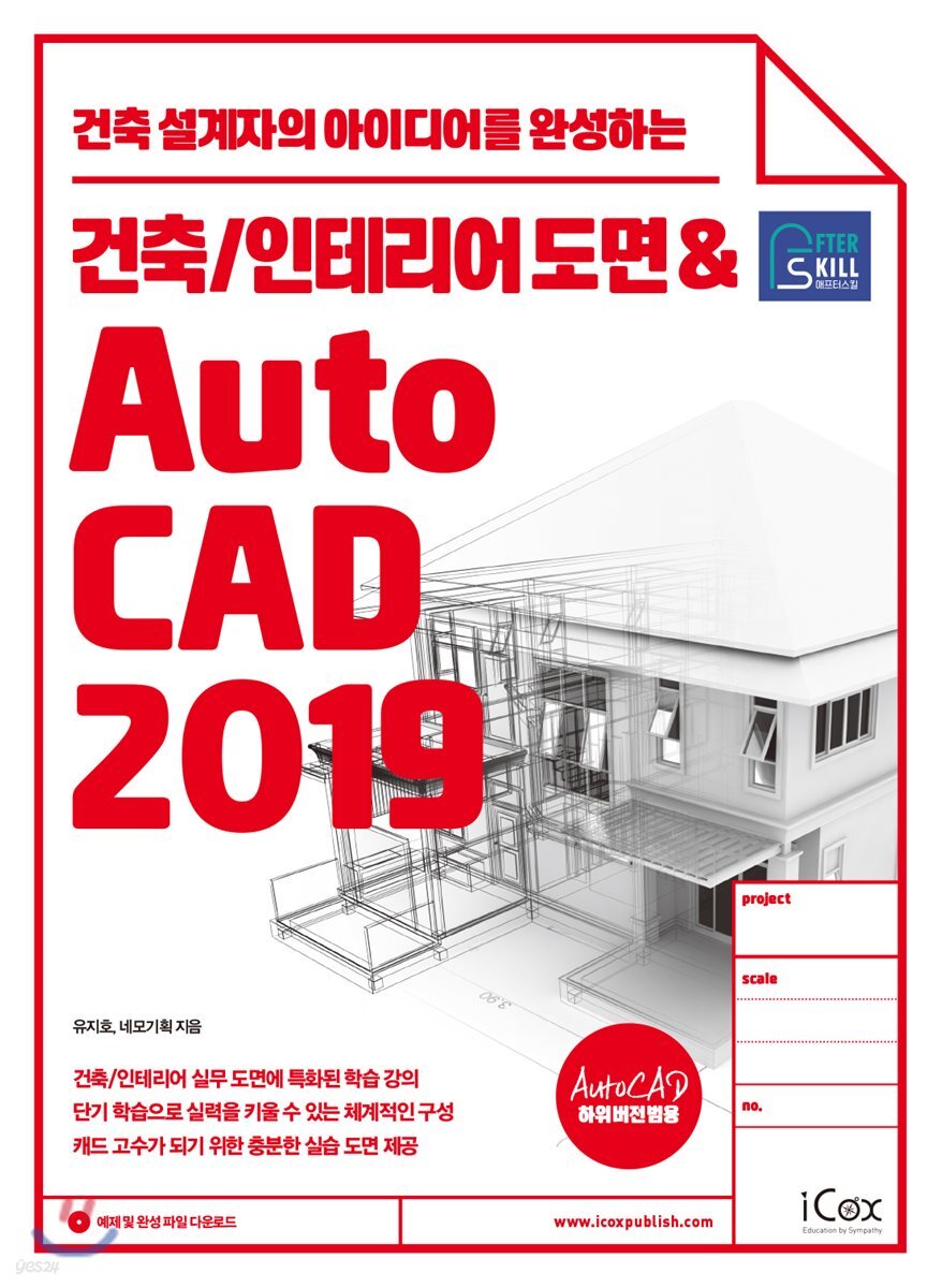 애프터스킬 건축/인테리어 도면 & AutoCAD 2019